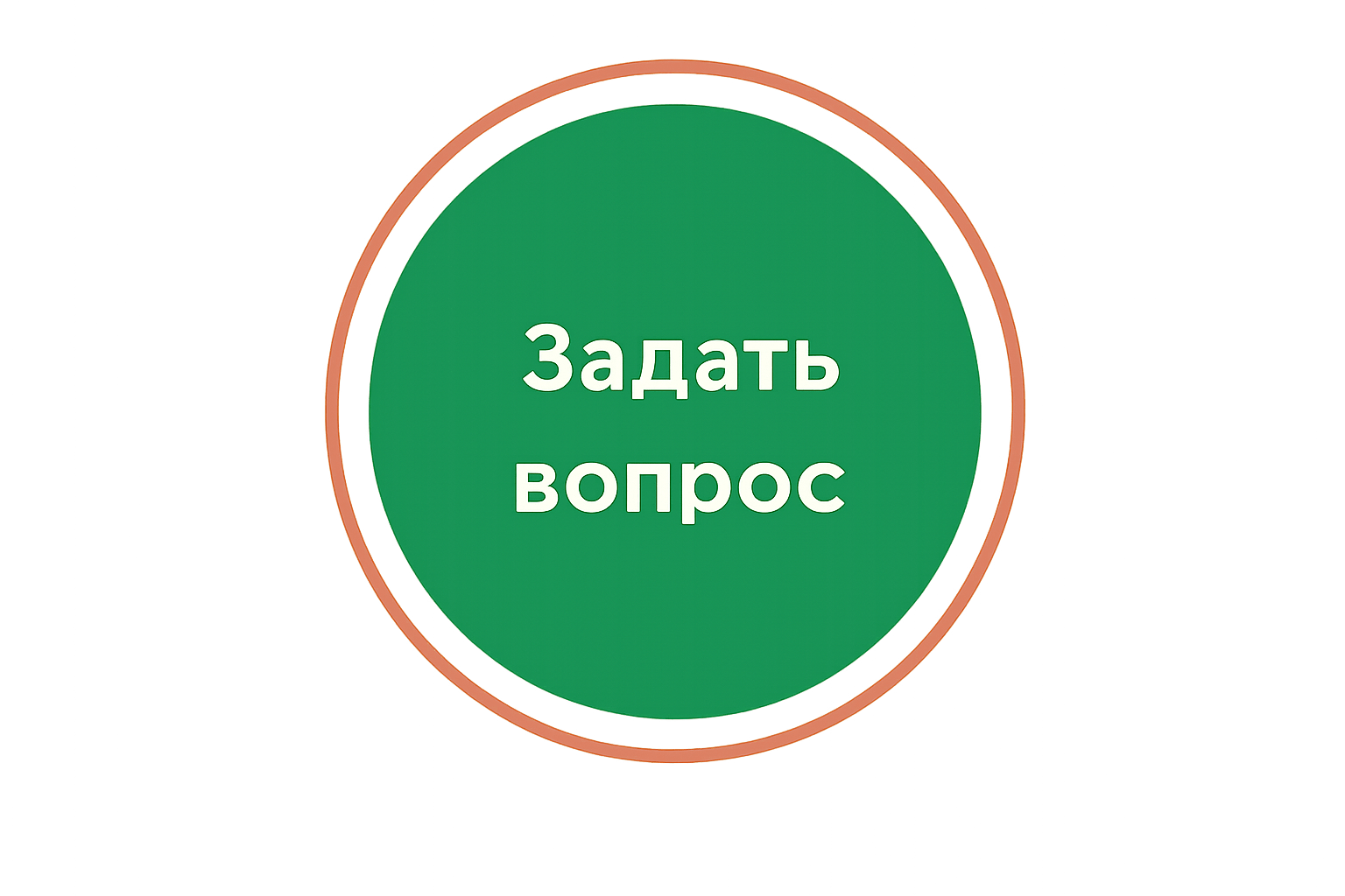 Задать вопрос
